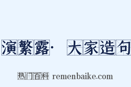 演繁露·大家造句是什么意思的图片